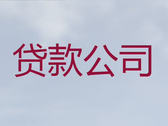 潍坊贷款正规公司